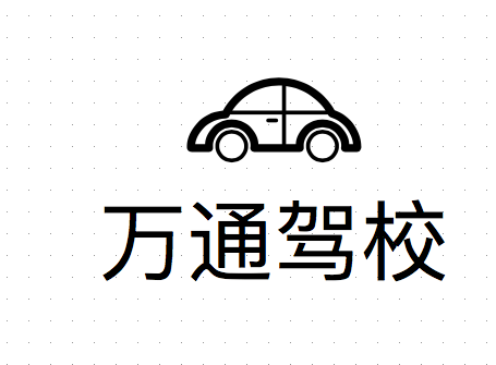 岳池駕校哪家好，岳池小車培訓(xùn)，廣安駕校培訓(xùn)，岳池萬通駕校，廣安小車培訓(xùn)，廣安駕校哪家好就選岳池萬通汽車駕駛學(xué)校有限公司